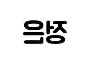 KPOP LOONA(이달의 소녀、今月の少女) 김립 (キム・ジョンウン, キムリプ) 応援ボード、うちわ無料型紙、応援グッズ 左右反転