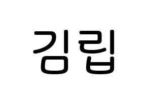 KPOP LOONA(이달의 소녀、今月の少女) 김립 (キム・ジョンウン, キムリプ) 無料サイン会用、イベント会用応援ボード型紙 通常