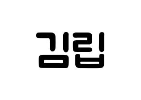 KPOP LOONA(이달의 소녀、今月の少女) 김립 (キム・ジョンウン, キムリプ) 応援ボード、うちわ無料型紙、応援グッズ 通常