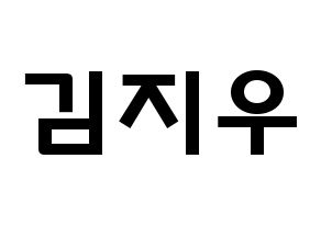 KPOP LOONA(이달의 소녀、今月の少女) 츄 (キム・ジウ, チュウ) 応援ボード、うちわ無料型紙、応援グッズ 通常