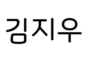 KPOP LOONA(이달의 소녀、今月の少女) 츄 (キム・ジウ, チュウ) 無料サイン会用、イベント会用応援ボード型紙 通常