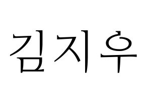 KPOP LOONA(이달의 소녀、今月の少女) 츄 (チュウ) 応援ボード・うちわ　韓国語/ハングル文字型紙 通常