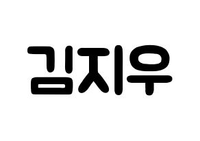 KPOP LOONA(이달의 소녀、今月の少女) 츄 (キム・ジウ, チュウ) 応援ボード、うちわ無料型紙、応援グッズ 通常