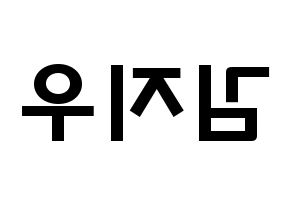 KPOP LOONA(이달의 소녀、今月の少女) 츄 (キム・ジウ, チュウ) 応援ボード、うちわ無料型紙、応援グッズ 左右反転