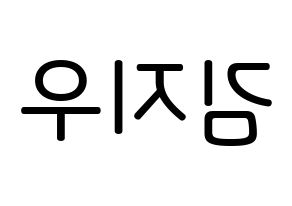 KPOP LOONA(이달의 소녀、今月の少女) 츄 (キム・ジウ, チュウ) 無料サイン会用、イベント会用応援ボード型紙 左右反転