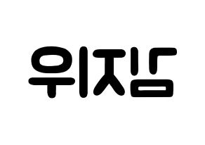 KPOP LOONA(이달의 소녀、今月の少女) 츄 (キム・ジウ, チュウ) 応援ボード、うちわ無料型紙、応援グッズ 左右反転