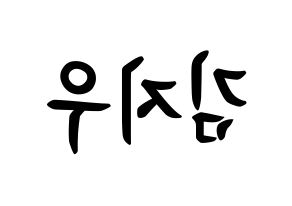 KPOP LOONA(이달의 소녀、今月の少女) 츄 (キム・ジウ, チュウ) k-pop アイドル名前　ボード 言葉 左右反転