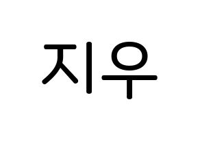 KPOP LOONA(이달의 소녀、今月の少女) 츄 (キム・ジウ, チュウ) 無料サイン会用、イベント会用応援ボード型紙 通常