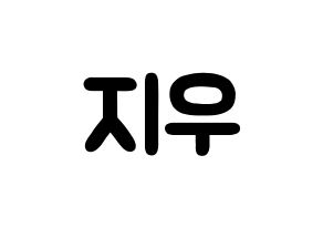 KPOP LOONA(이달의 소녀、今月の少女) 츄 (キム・ジウ, チュウ) 応援ボード、うちわ無料型紙、応援グッズ 通常