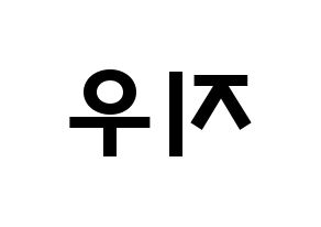 KPOP LOONA(이달의 소녀、今月の少女) 츄 (キム・ジウ, チュウ) 応援ボード、うちわ無料型紙、応援グッズ 左右反転