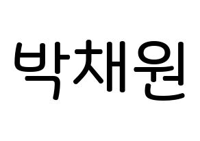 KPOP LOONA(이달의 소녀、今月の少女) 고원 (パク・チェウォン, コウォン) 無料サイン会用、イベント会用応援ボード型紙 通常