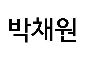 KPOP LOONA(이달의 소녀、今月の少女) 고원 (パク・チェウォン, コウォン) 無料サイン会用、イベント会用応援ボード型紙 通常