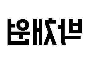 KPOP LOONA(이달의 소녀、今月の少女) 고원 (コウォン) 名前 応援ボード 作り方 左右反転