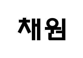 KPOP LOONA(이달의 소녀、今月の少女) 고원 (パク・チェウォン, コウォン) 応援ボード、うちわ無料型紙、応援グッズ 通常