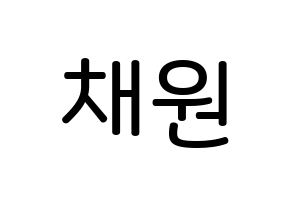 KPOP LOONA(이달의 소녀、今月の少女) 고원 (パク・チェウォン, コウォン) 無料サイン会用、イベント会用応援ボード型紙 通常