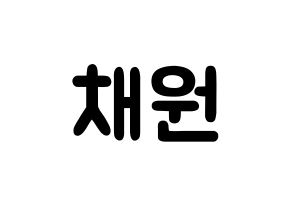 KPOP LOONA(이달의 소녀、今月の少女) 고원 (パク・チェウォン, コウォン) 応援ボード、うちわ無料型紙、応援グッズ 通常