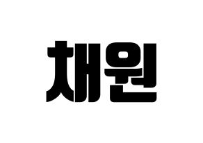 KPOP LOONA(이달의 소녀、今月の少女) 고원 (コウォン) コンサート用　応援ボード・うちわ　韓国語/ハングル文字型紙 通常