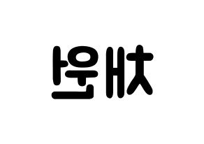 KPOP LOONA(이달의 소녀、今月の少女) 고원 (パク・チェウォン, コウォン) 応援ボード、うちわ無料型紙、応援グッズ 左右反転