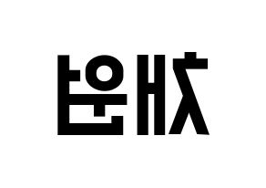 KPOP LOONA(이달의 소녀、今月の少女) 고원 (コウォン) 名前 応援ボード 作り方 左右反転