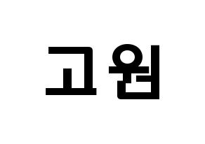 KPOP LOONA(이달의 소녀、今月の少女) 고원 (パク・チェウォン, コウォン) 応援ボード、うちわ無料型紙、応援グッズ 通常