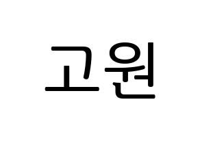 KPOP LOONA(이달의 소녀、今月の少女) 고원 (コウォン) プリント用応援ボード型紙、うちわ型紙　韓国語/ハングル文字型紙 通常