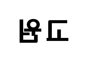 KPOP LOONA(이달의 소녀、今月の少女) 고원 (パク・チェウォン, コウォン) 応援ボード、うちわ無料型紙、応援グッズ 左右反転