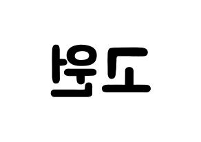 KPOP LOONA(이달의 소녀、今月の少女) 고원 (パク・チェウォン, コウォン) 応援ボード、うちわ無料型紙、応援グッズ 左右反転