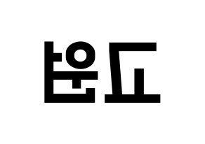 KPOP LOONA(이달의 소녀、今月の少女) 고원 (コウォン) 名前 応援ボード 作り方 左右反転