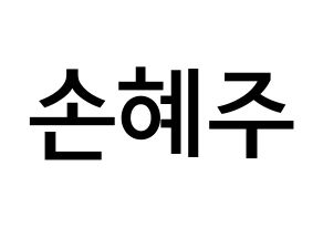 KPOP LOONA(이달의 소녀、今月の少女) 올리비아 혜 (ソン・ヘジュ, オリビアヘ) 無料サイン会用、イベント会用応援ボード型紙 通常