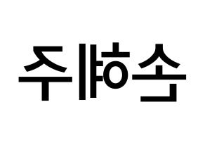 KPOP LOONA(이달의 소녀、今月の少女) 올리비아 혜 (ソン・ヘジュ, オリビアヘ) 無料サイン会用、イベント会用応援ボード型紙 左右反転