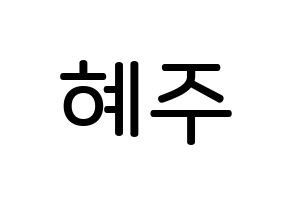 KPOP LOONA(이달의 소녀、今月の少女) 올리비아 혜 (ソン・ヘジュ, オリビアヘ) 無料サイン会用、イベント会用応援ボード型紙 通常