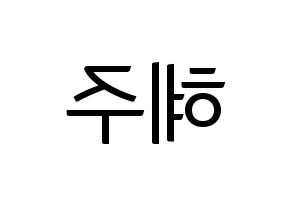 KPOP LOONA(이달의 소녀、今月の少女) 올리비아 혜 (オリビアヘ) コンサート用　応援ボード・うちわ　韓国語/ハングル文字型紙 左右反転