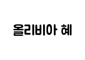 KPOP LOONA(이달의 소녀、今月の少女) 올리비아 혜 (ソン・ヘジュ, オリビアヘ) 応援ボード、うちわ無料型紙、応援グッズ 通常