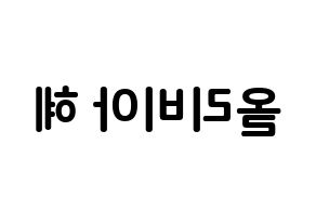 KPOP LOONA(이달의 소녀、今月の少女) 올리비아 혜 (ソン・ヘジュ, オリビアヘ) k-pop アイドル名前　ボード 言葉 左右反転