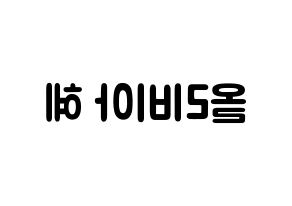 KPOP LOONA(이달의 소녀、今月の少女) 올리비아 혜 (ソン・ヘジュ, オリビアヘ) 応援ボード、うちわ無料型紙、応援グッズ 左右反転