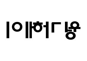 KPOP LOONA(이달의 소녀、今月の少女) 비비 (黄珈熙, ビビ) 応援ボード、うちわ無料型紙、応援グッズ 左右反転