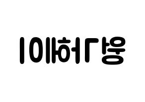 KPOP LOONA(이달의 소녀、今月の少女) 비비 (黄珈熙, ビビ) 応援ボード、うちわ無料型紙、応援グッズ 左右反転