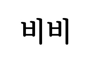 KPOP LOONA(이달의 소녀、今月の少女) 비비 (ビビ) プリント用応援ボード型紙、うちわ型紙　韓国語/ハングル文字型紙 通常