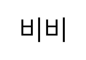 KPOP LOONA(이달의 소녀、今月の少女) 비비 (ビビ) プリント用応援ボード型紙、うちわ型紙　韓国語/ハングル文字型紙 通常