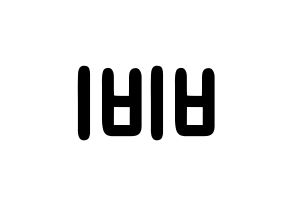 KPOP LOONA(이달의 소녀、今月の少女) 비비 (黄珈熙, ビビ) 応援ボード、うちわ無料型紙、応援グッズ 左右反転