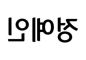 KPOP LOVELYZ(러블리즈、ラブリーズ) 예인 (イェイン) k-pop アイドル名前 ファンサボード 型紙 左右反転