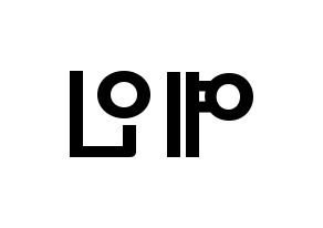 KPOP LOVELYZ(러블리즈、ラブリーズ) 예인 (チョン・イェイン, イェイン) 応援ボード、うちわ無料型紙、応援グッズ 左右反転