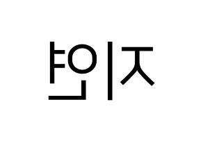 KPOP LOVELYZ(러블리즈、ラブリーズ) 케이 (ケイ) プリント用応援ボード型紙、うちわ型紙　韓国語/ハングル文字型紙 左右反転