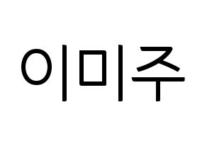 KPOP LOVELYZ(러블리즈、ラブリーズ) 미주 (ミジュ) コンサート用　応援ボード・うちわ　韓国語/ハングル文字型紙 通常