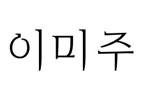 KPOP LOVELYZ(러블리즈、ラブリーズ) 미주 (ミジュ) 応援ボード・うちわ　韓国語/ハングル文字型紙 通常