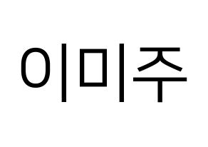 KPOP LOVELYZ(러블리즈、ラブリーズ) 미주 (ミジュ) プリント用応援ボード型紙、うちわ型紙　韓国語/ハングル文字型紙 通常