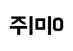 KPOP LOVELYZ(러블리즈、ラブリーズ) 미주 (ミジュ) k-pop アイドル名前 ファンサボード 型紙 左右反転