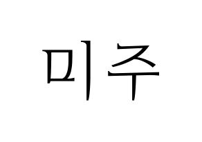 KPOP LOVELYZ(러블리즈、ラブリーズ) 미주 (ミジュ) 応援ボード・うちわ　韓国語/ハングル文字型紙 通常