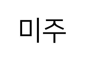 KPOP LOVELYZ(러블리즈、ラブリーズ) 미주 (ミジュ) プリント用応援ボード型紙、うちわ型紙　韓国語/ハングル文字型紙 通常
