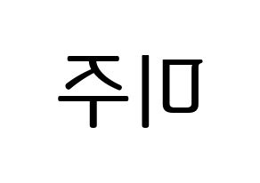 KPOP LOVELYZ(러블리즈、ラブリーズ) 미주 (ミジュ) プリント用応援ボード型紙、うちわ型紙　韓国語/ハングル文字型紙 左右反転
